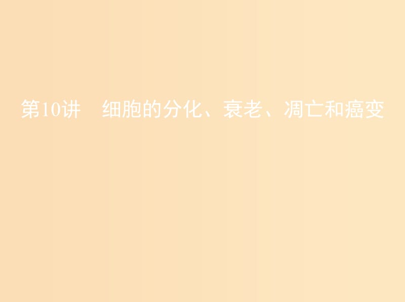 （北京专用）2019版高考生物一轮复习 第3单元 细胞的生命历程 第10讲 细胞的分化、衰老、凋亡和癌变课件.ppt_第1页