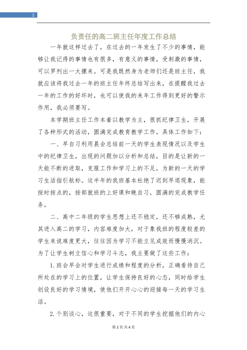 负责任的高二班主任年度工作总结.doc_第2页