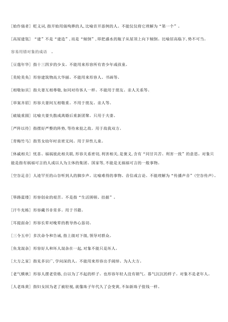 云南省2019年中考语文总复习 第二部分 语文知识积累与综合运用 专题04 词语理解与运用.doc_第3页