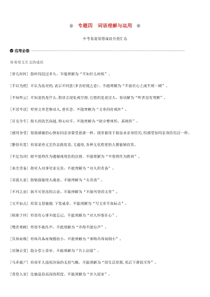 云南省2019年中考語文總復(fù)習(xí) 第二部分 語文知識積累與綜合運(yùn)用 專題04 詞語理解與運(yùn)用.doc