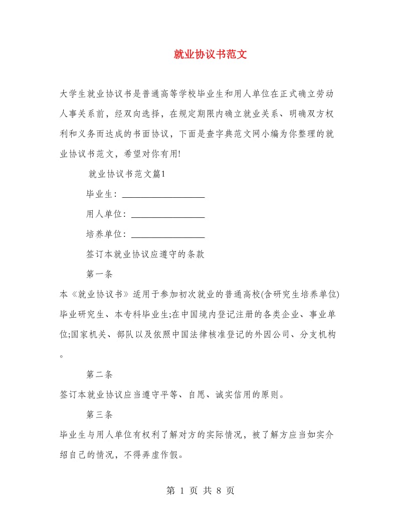 就业协议书范文.doc_第1页