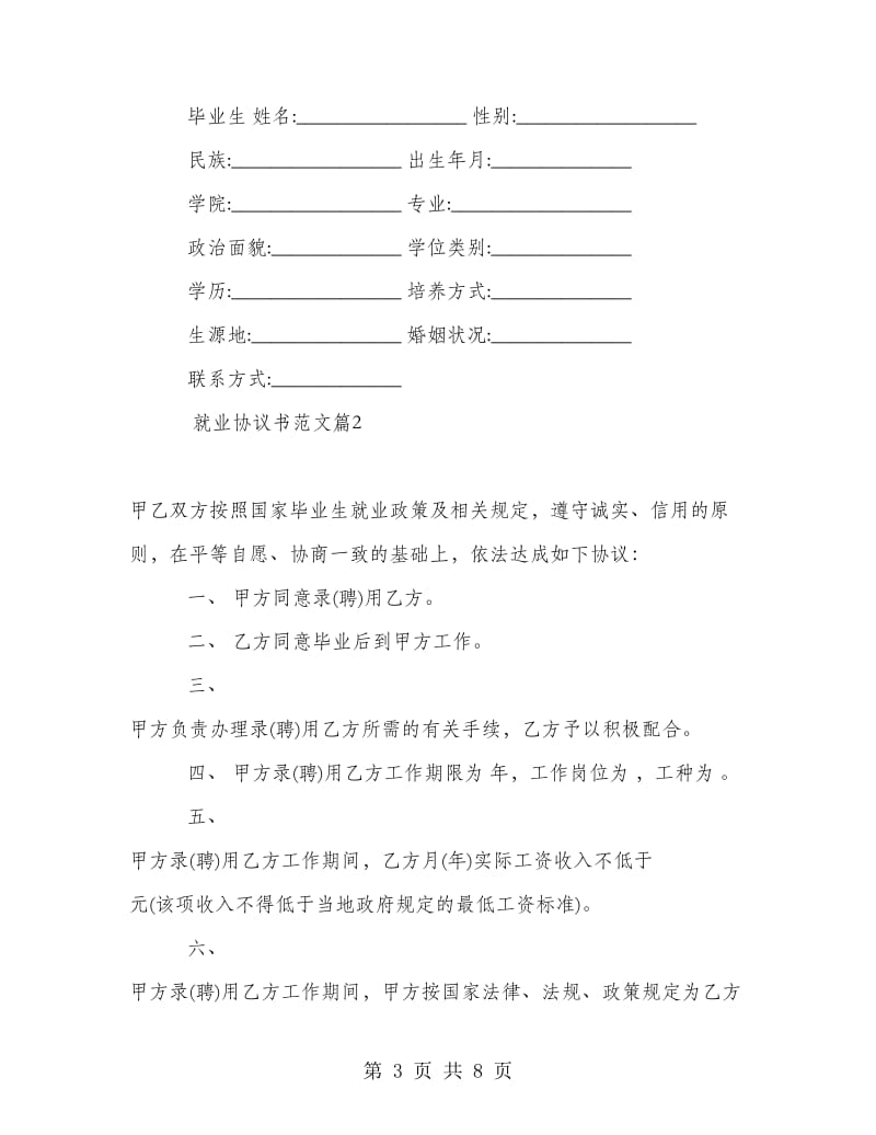 就业协议书范文.doc_第3页