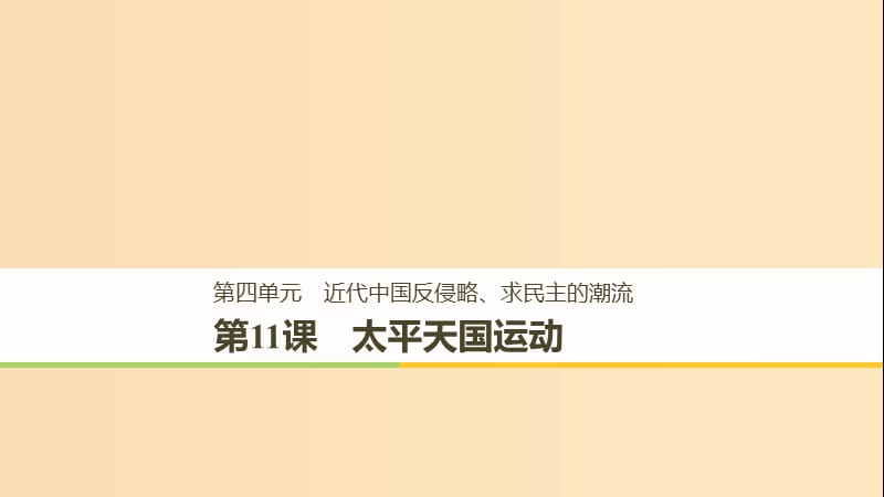 （全國通用版）2018-2019版高中歷史 第四單元 近代中國反侵略、求民主的潮流 第11課 太平天國運(yùn)動(dòng)課件 新人教版必修1.ppt_第1頁