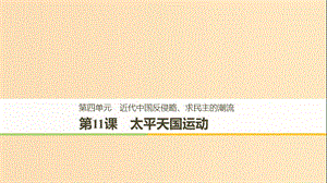 （全國(guó)通用版）2018-2019版高中歷史 第四單元 近代中國(guó)反侵略、求民主的潮流 第11課 太平天國(guó)運(yùn)動(dòng)課件 新人教版必修1.ppt