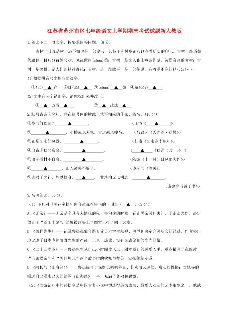 江苏省苏州市区七年级语文上学期期末考试试题新人教版.doc_第1页