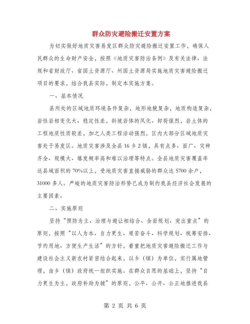 群众防灾避险搬迁安置方案.doc_第2页