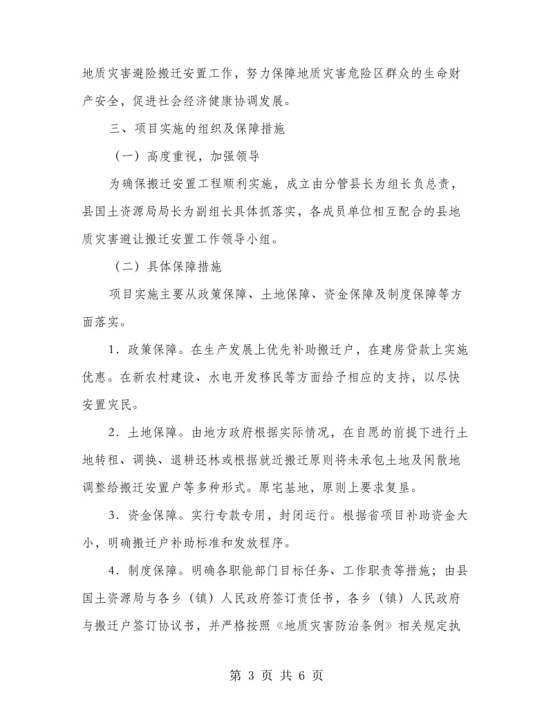 群众防灾避险搬迁安置方案.doc_第3页