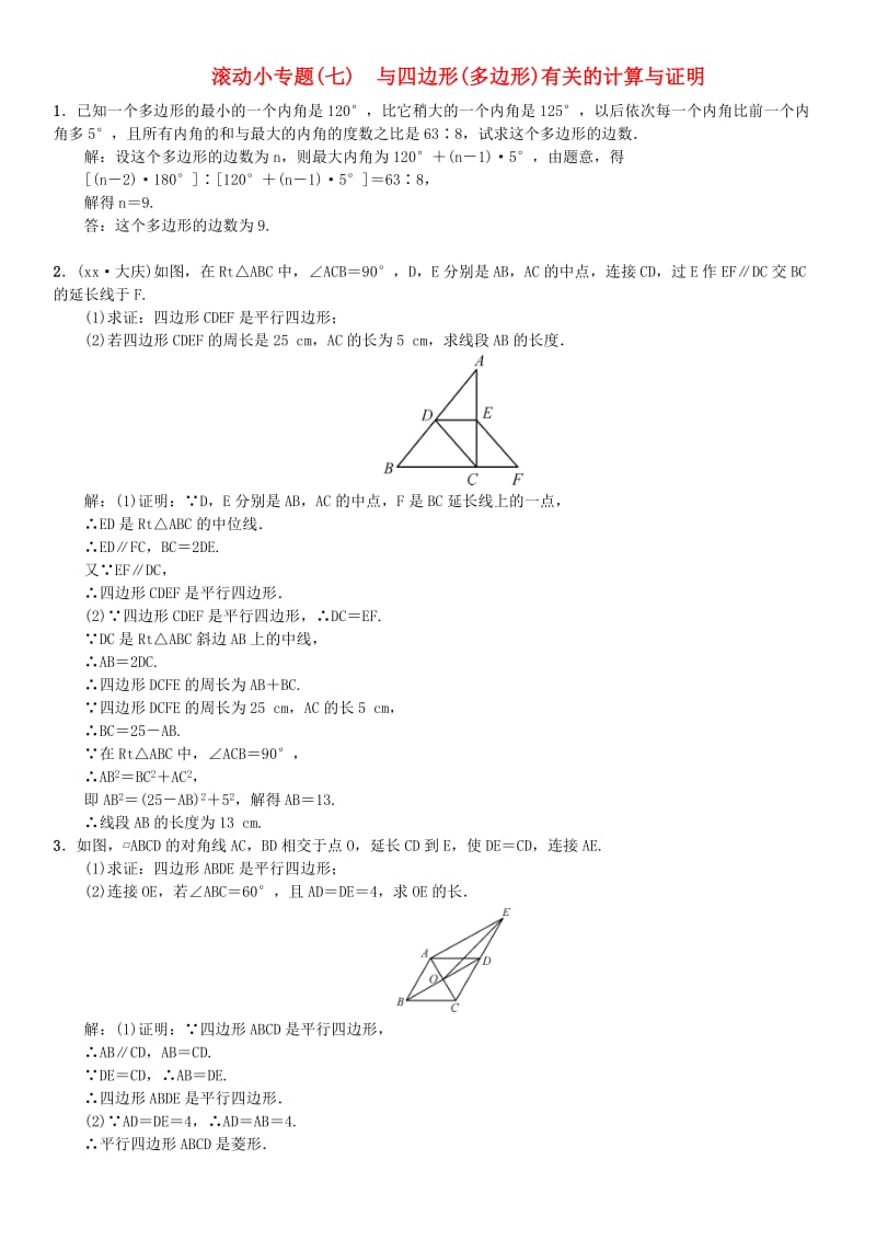 河北省2019届中考数学系统复习第五单元四边形滚动小专题七与四边形多边形有关的计算与证明练习.doc_第1页