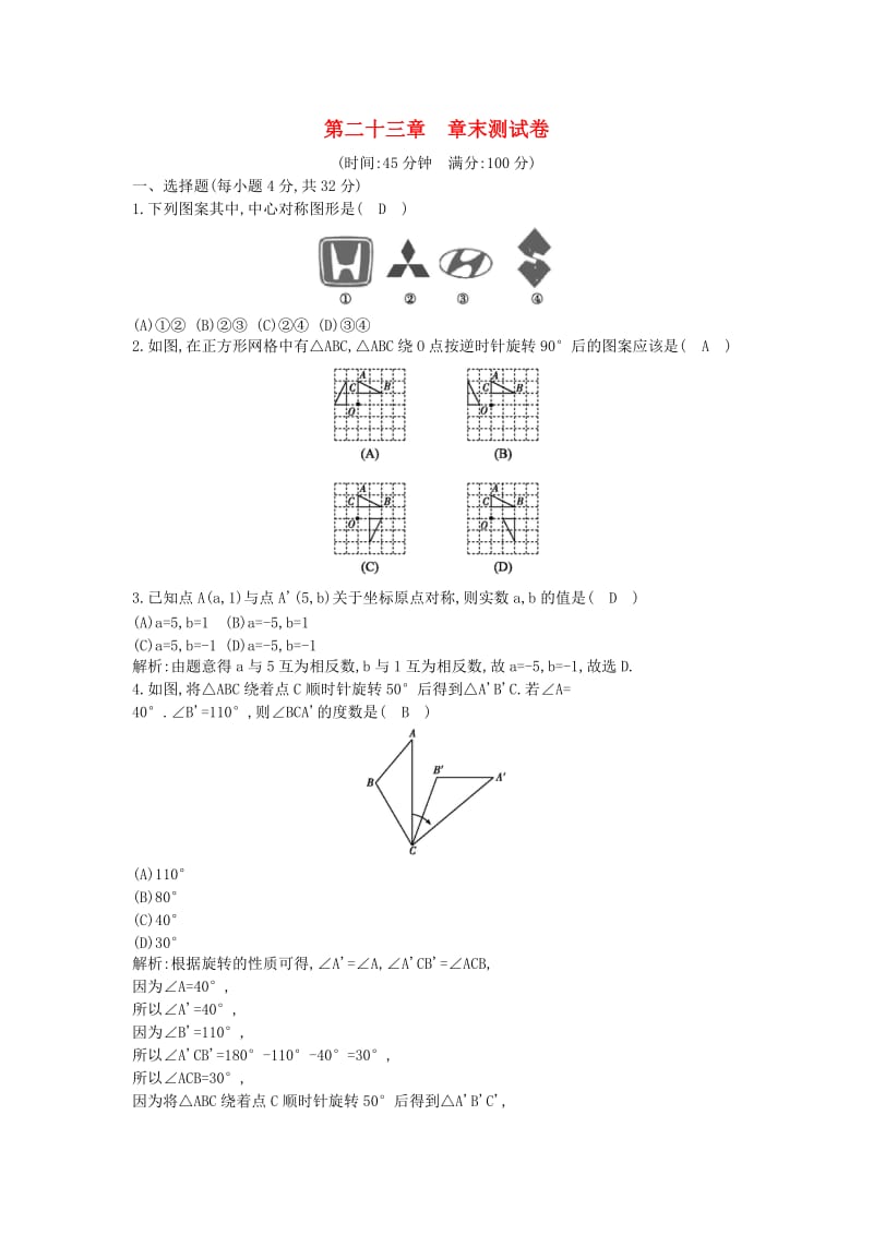 九年级数学上册 第23章 旋转章末测试卷 （新版）新人教版.doc_第1页