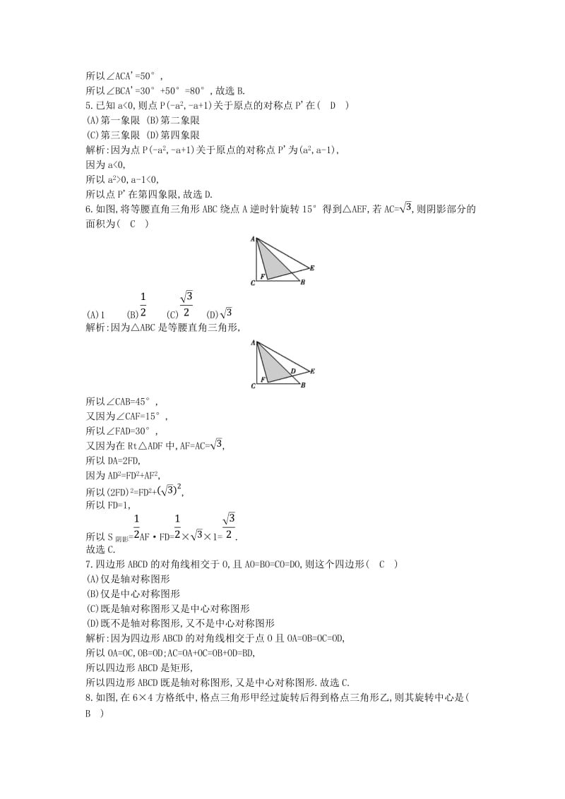 九年级数学上册 第23章 旋转章末测试卷 （新版）新人教版.doc_第2页