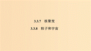 （新課標(biāo)）2018-2019學(xué)年高考物理 主題三 原子與原子核 3.3 原子核 3.3.7-3.3.8 核聚變 粒子和宇宙課件 新人教版選修3-5.ppt