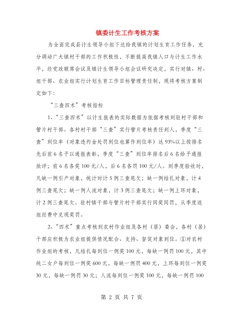 镇委计生工作考核方案.doc_第2页