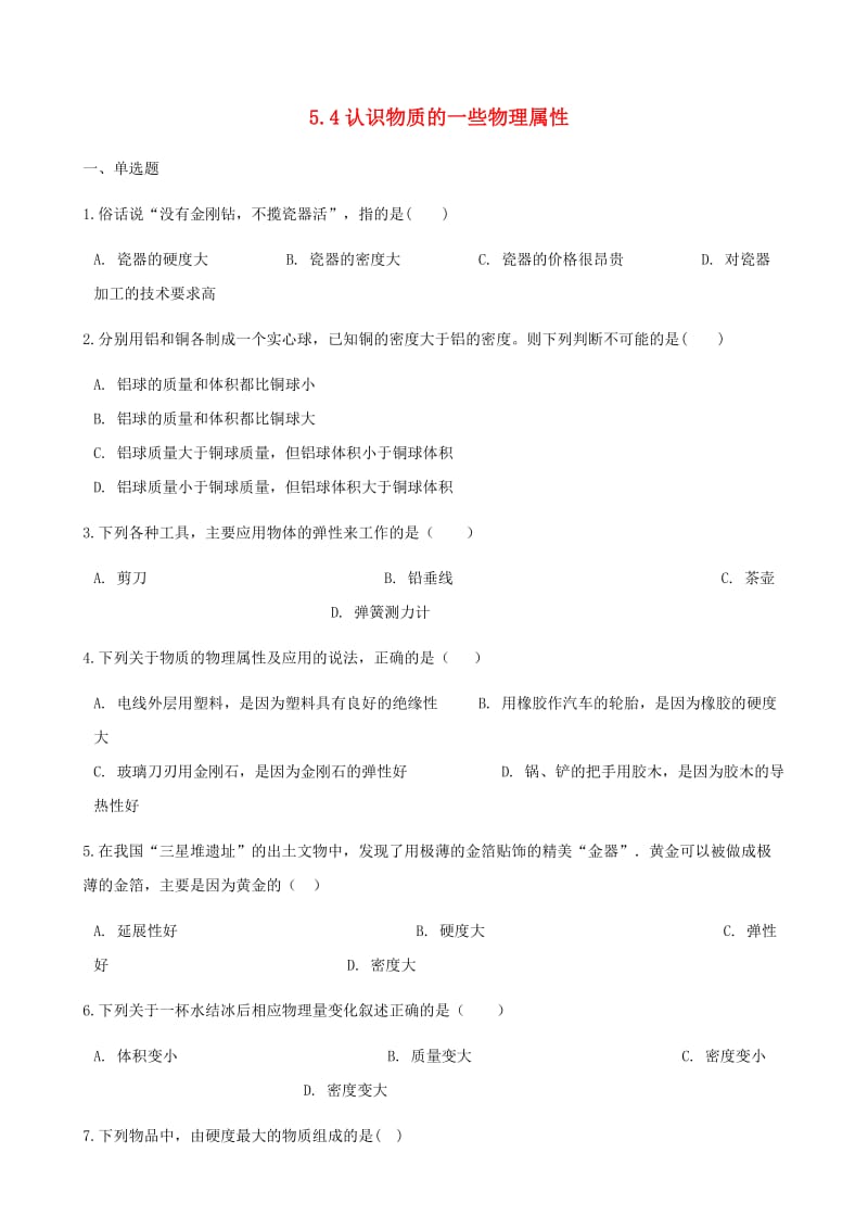 八年级物理上册 5.4认识物质的一些物理属性同步测试 （新版）粤教沪版.doc_第1页