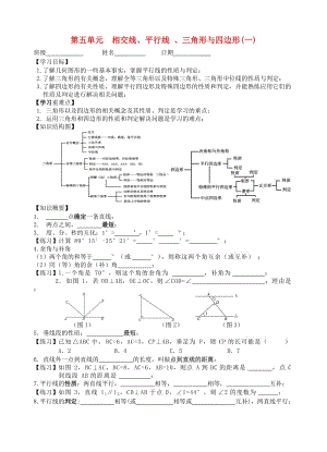 中考數(shù)學(xué)一輪復(fù)習(xí) 第五單元 相交線、平行線、三角形與四邊形知識梳理學(xué)案.doc