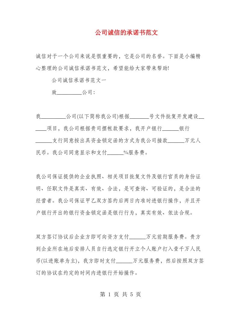 公司诚信的承诺书范文.doc_第1页