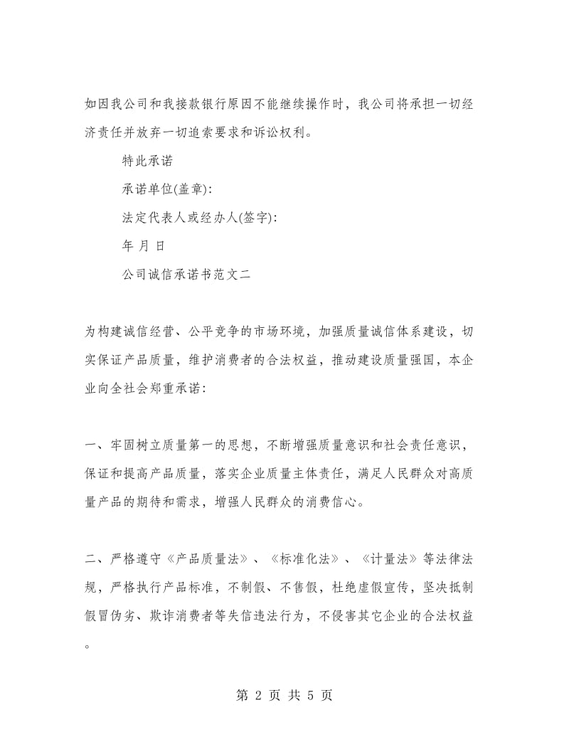 公司诚信的承诺书范文.doc_第2页