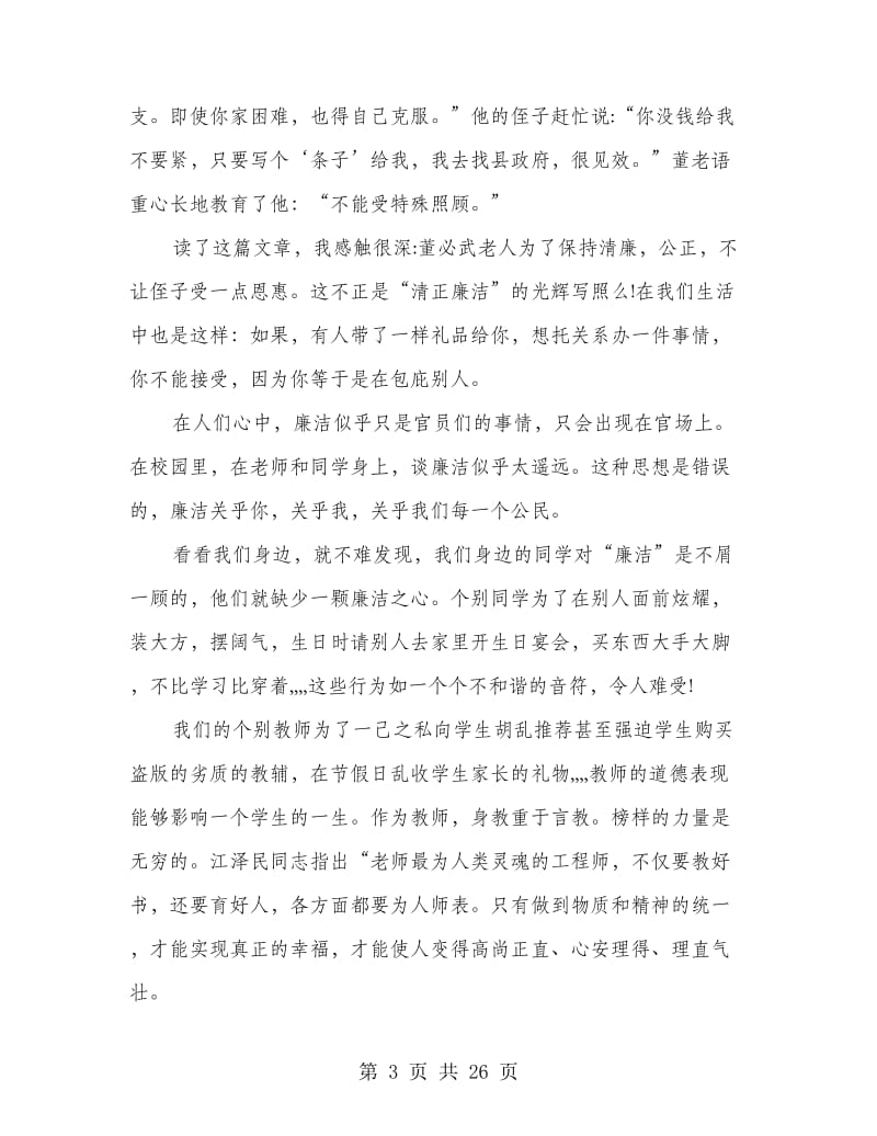 党政干部廉洁自律演讲稿范文8篇.doc_第3页
