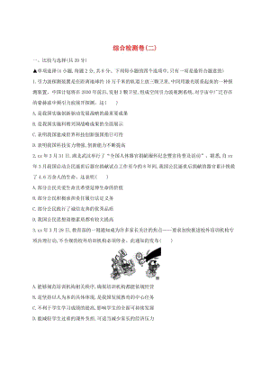 河南省2019年中考道德與法治總復(fù)習(xí) 綜合檢測卷二.doc