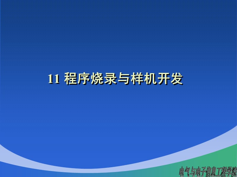 程序烧录与样机开发.ppt_第1页