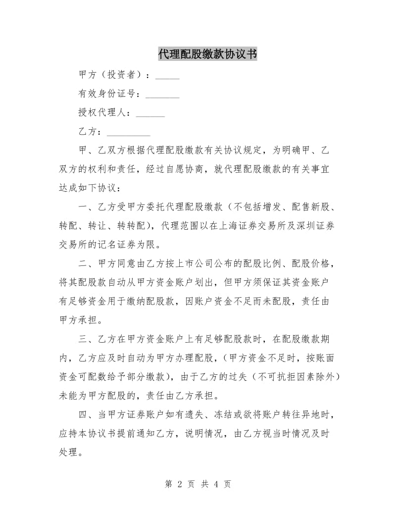 代理配股缴款协议书.doc_第2页