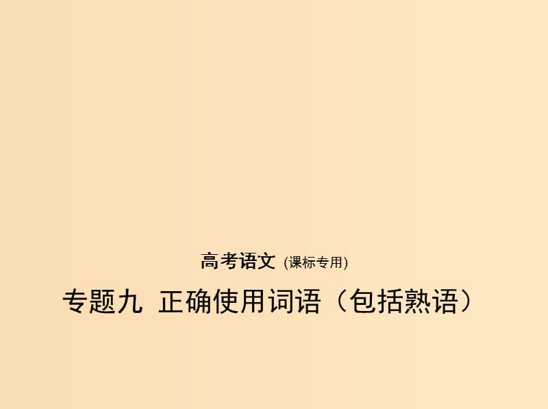 （課標(biāo)Ⅰ 5年高考3年模擬）2019年高考語文 專題九 正確使用詞語（包括熟語）課件.ppt_第1頁