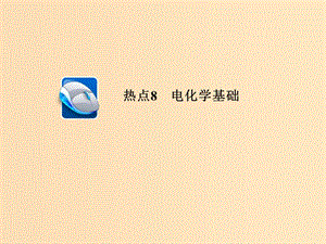 （江蘇專用）2019屆高考化學二輪復習 選擇題熱點8 電化學基礎課件.ppt