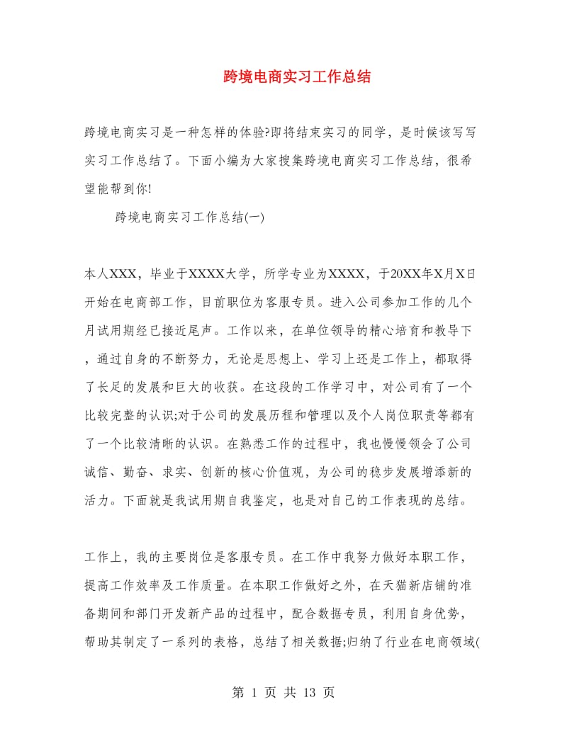 跨境电商实习工作总结.doc_第1页