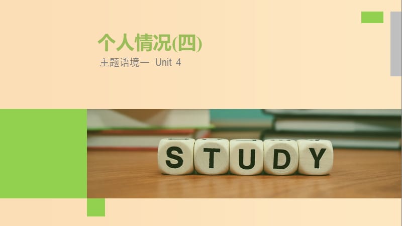 （全國(guó)）2020高考英語(yǔ)大一輪復(fù)習(xí) 話(huà)題版主題語(yǔ)境 Unit 4 個(gè)人情況（四）課件.ppt_第1頁(yè)