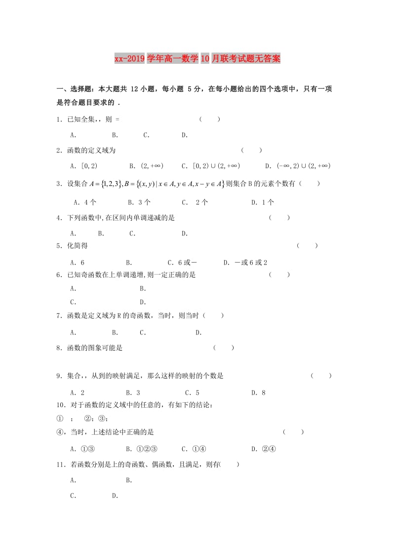 2018-2019学年高一数学10月联考试题无答案.doc_第1页