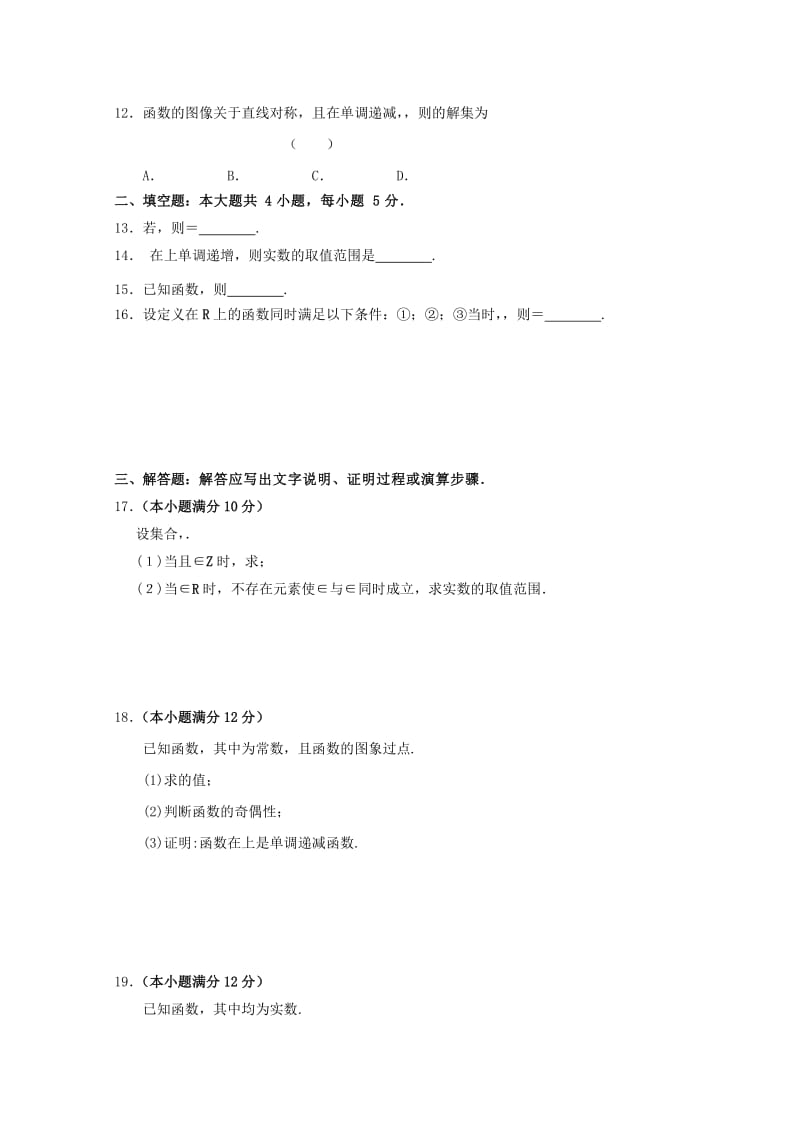 2018-2019学年高一数学10月联考试题无答案.doc_第2页