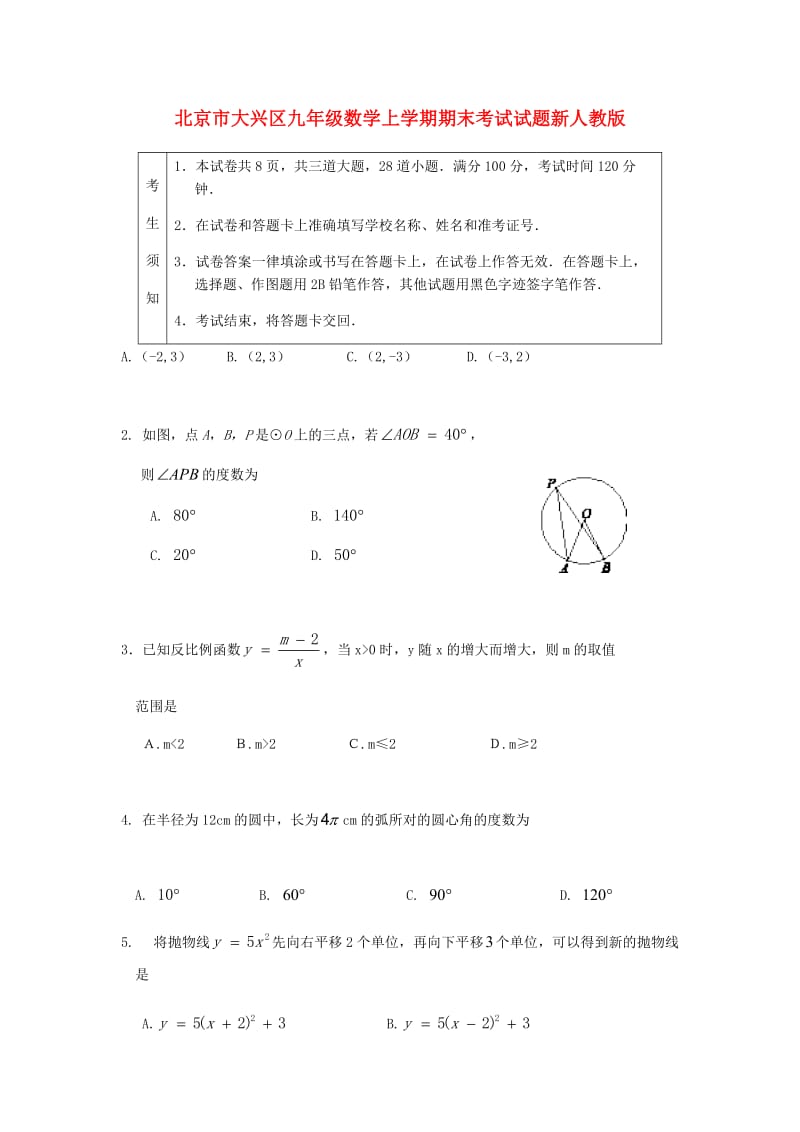 北京市大兴区九年级数学上学期期末考试试题新人教版.doc_第1页