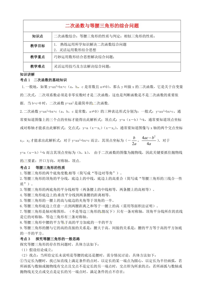 九年级数学 第2讲 二次函数探究-二次函数与等腰三角形的综合问题教案.doc_第1页