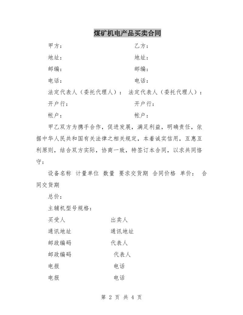 煤矿机电产品买卖合同.doc_第2页