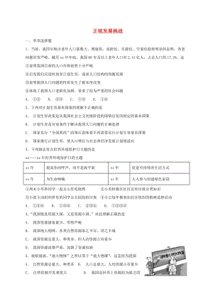 九年級(jí)道德與法治上冊 第三單元 文明與家園 第六課 建設(shè)美麗中國 第1框 正視發(fā)展挑戰(zhàn)課時(shí)訓(xùn)練 新人教版.doc