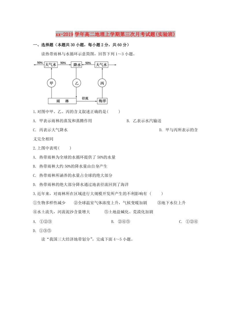 2018-2019学年高二地理上学期第三次月考试题(实验班).doc_第1页