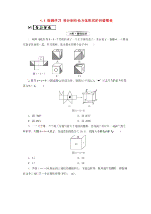 七年級數學上冊 第四章 幾何圖形初步 4.4 課題學習 設計制作長方體形狀的包裝紙盒復習練習 新人教版.doc