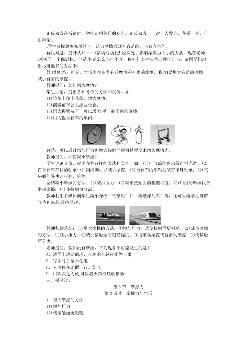 天津市滨海新区八年级物理下册 第八章 第3节 摩擦力（第2课时 摩擦力与生活）教案 （新版）新人教版.doc_第2页