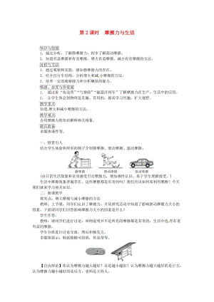 天津市濱海新區(qū)八年級物理下冊 第八章 第3節(jié) 摩擦力（第2課時 摩擦力與生活）教案 （新版）新人教版.doc