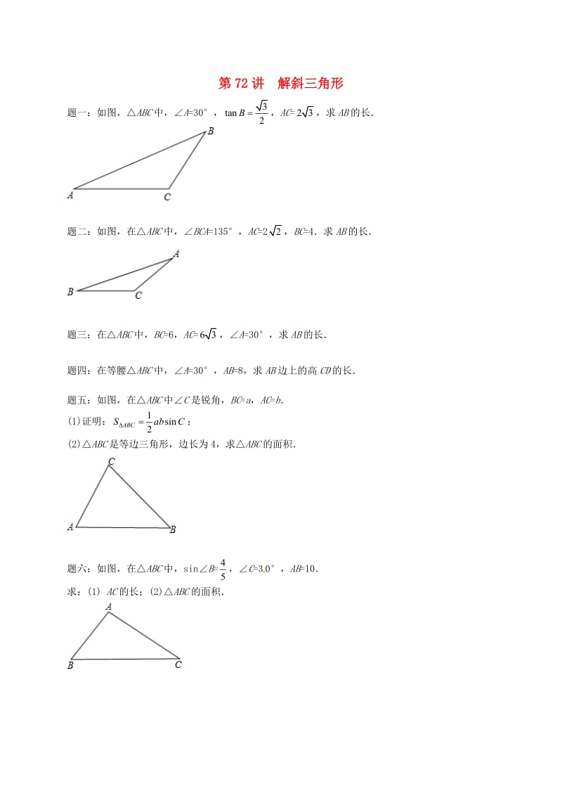 九年级数学下册 第七章 锐角三角形 第72讲 解斜三角形课后练习 （新版）苏科版.doc_第1页