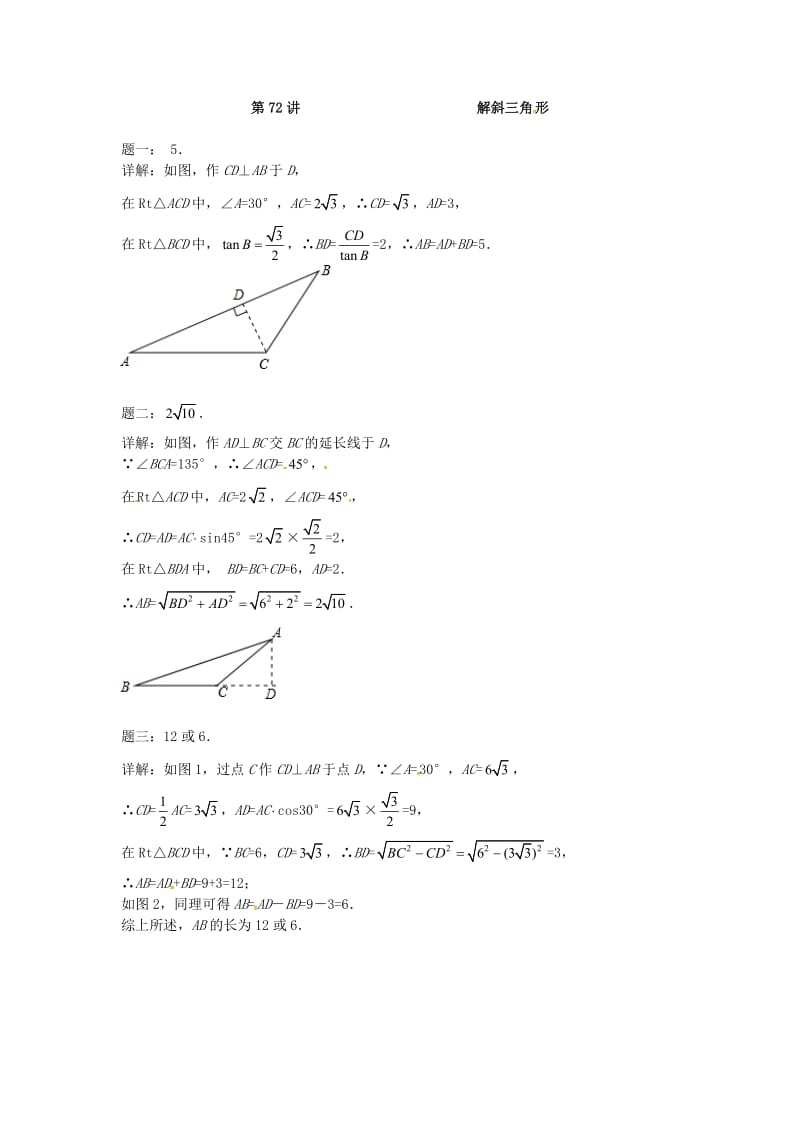九年级数学下册 第七章 锐角三角形 第72讲 解斜三角形课后练习 （新版）苏科版.doc_第2页