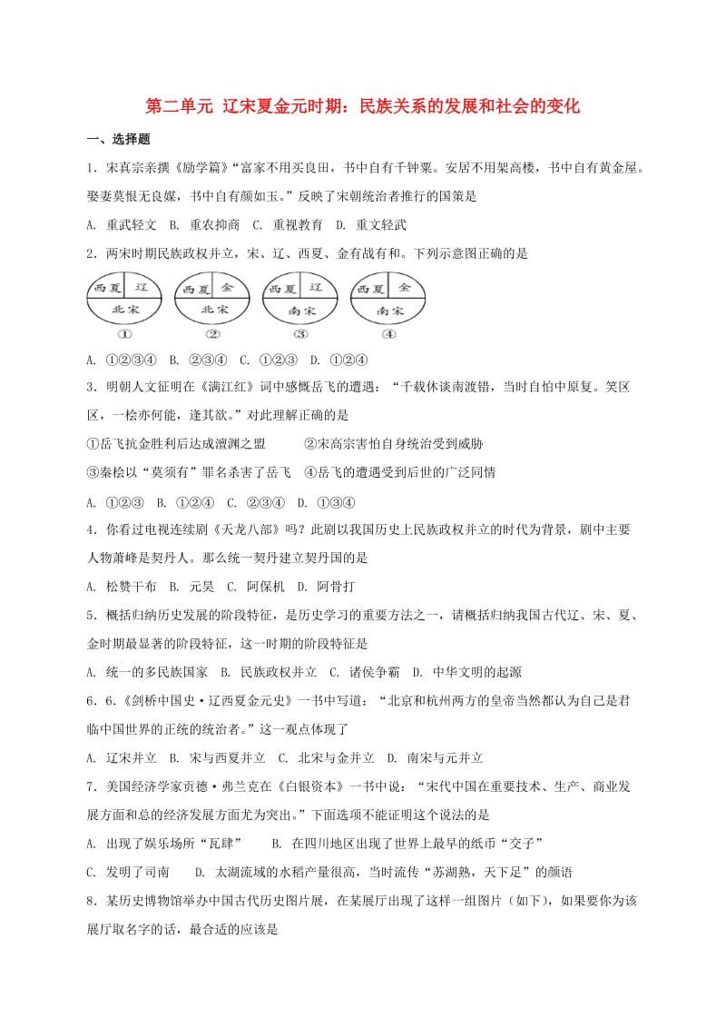 七年级历史下册《第二单元 辽宋夏金元时期：民族关系的发展和社会的变化》期末复习测试 新人教版.doc_第1页