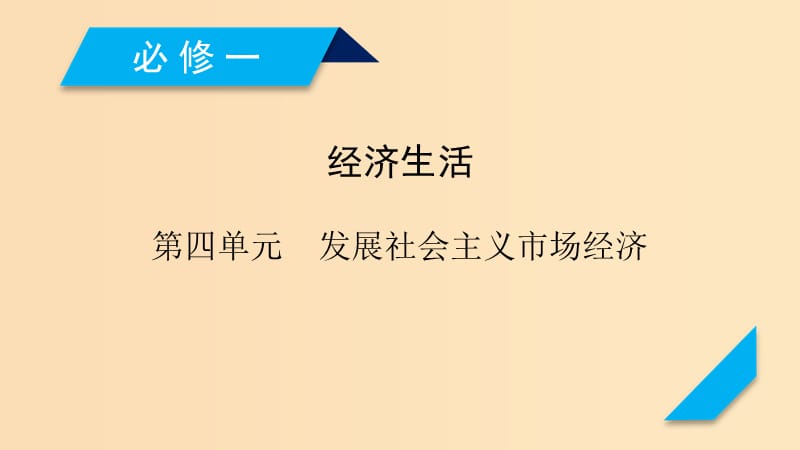 （全國(guó)通用）2020版高考政治大一輪復(fù)習(xí) 第四單元 發(fā)展社會(huì)主義市場(chǎng)經(jīng)濟(jì) 第9課 走進(jìn)社會(huì)主義市場(chǎng)經(jīng)濟(jì)課件 新人教版必修1.ppt_第1頁(yè)