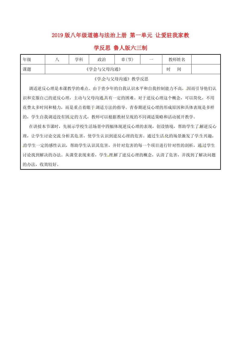 2019版八年级道德与法治上册 第一单元 让爱驻我家教学反思 鲁人版六三制.doc_第1页