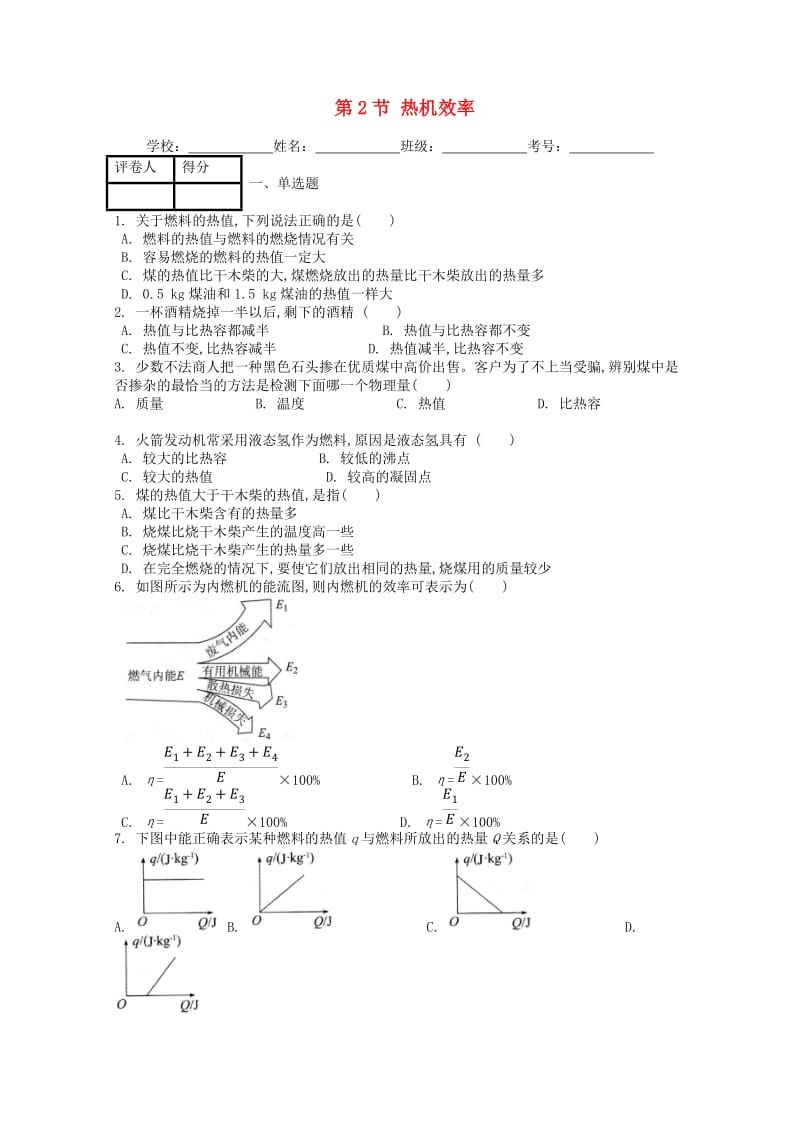 九年级物理全册 第十四章 第2节 热机效率课时练 （新版）新人教版.doc_第1页
