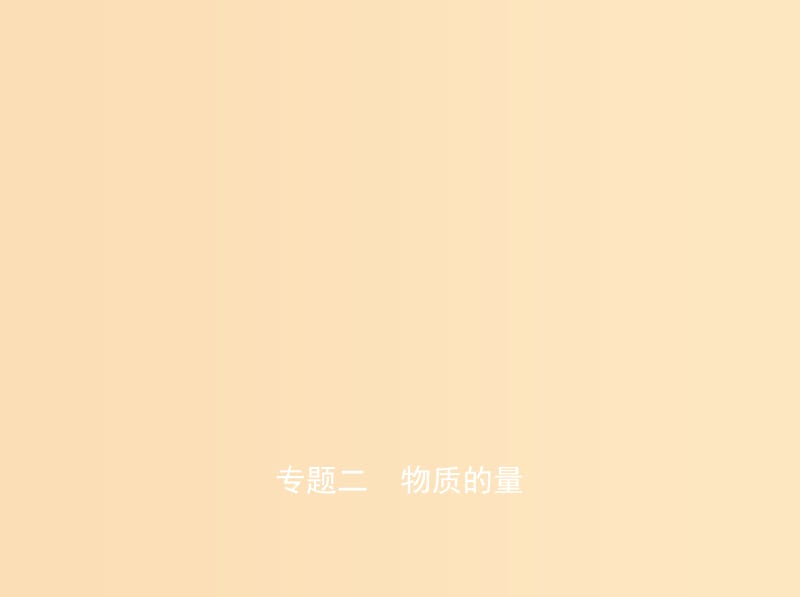 （A版）2019版高考化學(xué)總復(fù)習(xí) 專題二 物質(zhì)的量課件.ppt_第1頁(yè)