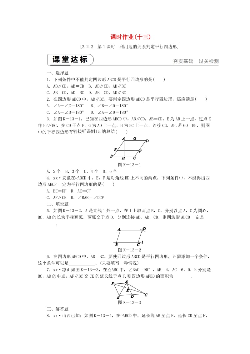 八年级数学下册第2章四边形2.2平行四边形2.2.2平行四边形的判定第1课时利用边的关系判定平行四边形练习新版湘教版.doc_第1页