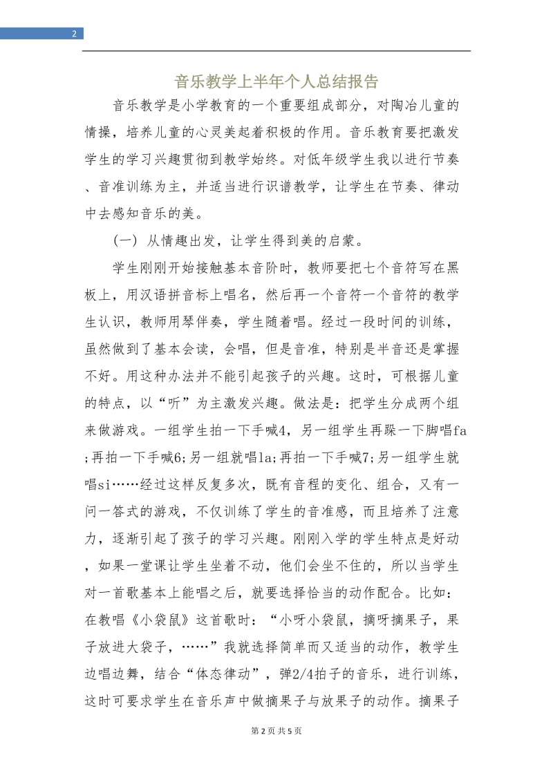 音乐教学上半年个人总结报告.doc_第2页