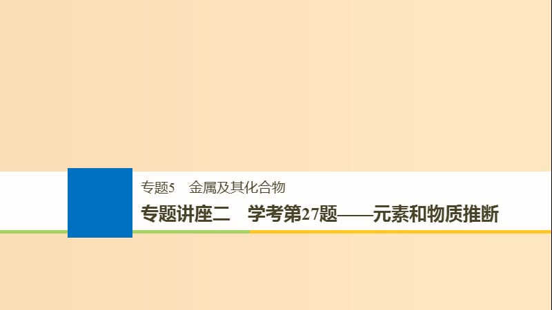 （浙江選考）2019版高考化學大一輪復習 專題5 金屬及其化合物 專題講座二 學考第27題——元素和物質推斷課件.ppt_第1頁