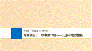 （浙江選考）2019版高考化學(xué)大一輪復(fù)習(xí) 專題5 金屬及其化合物 專題講座二 學(xué)考第27題——元素和物質(zhì)推斷課件.ppt