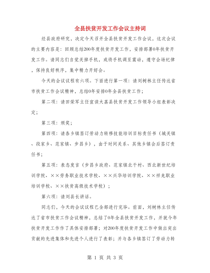 全县扶贫开发工作会议主持词.doc_第1页